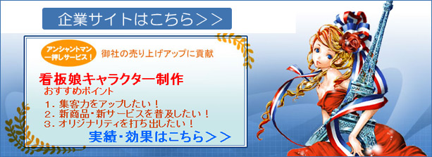 アンシャントマン企業サイトはこちら
