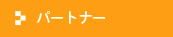 �p�[�g�i�[