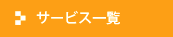 �T�[�r�X�ꗗ