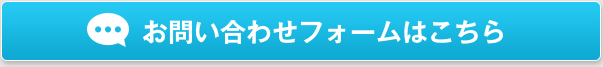 お問い合わせフォームはこちら