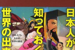 【出版】マンガでわかる世界史(表紙、本編)