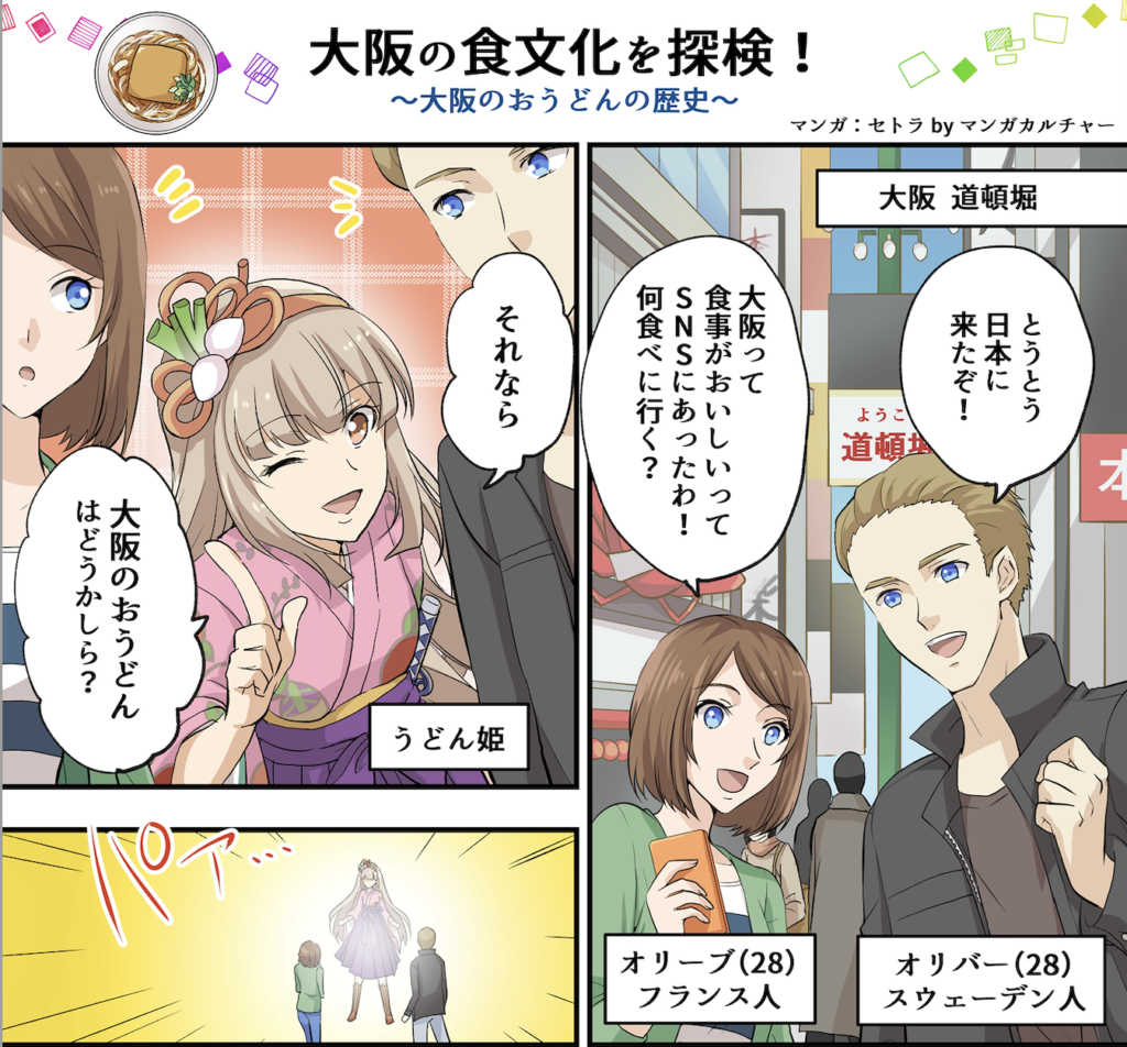 【大阪の食文化体験！〜大阪のおうどんの歴史】　1P前半