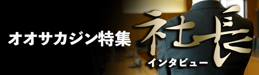 オオサカジン<br>社長インタビュー：『マンガビジネス先駆者の新たな挑戦 』