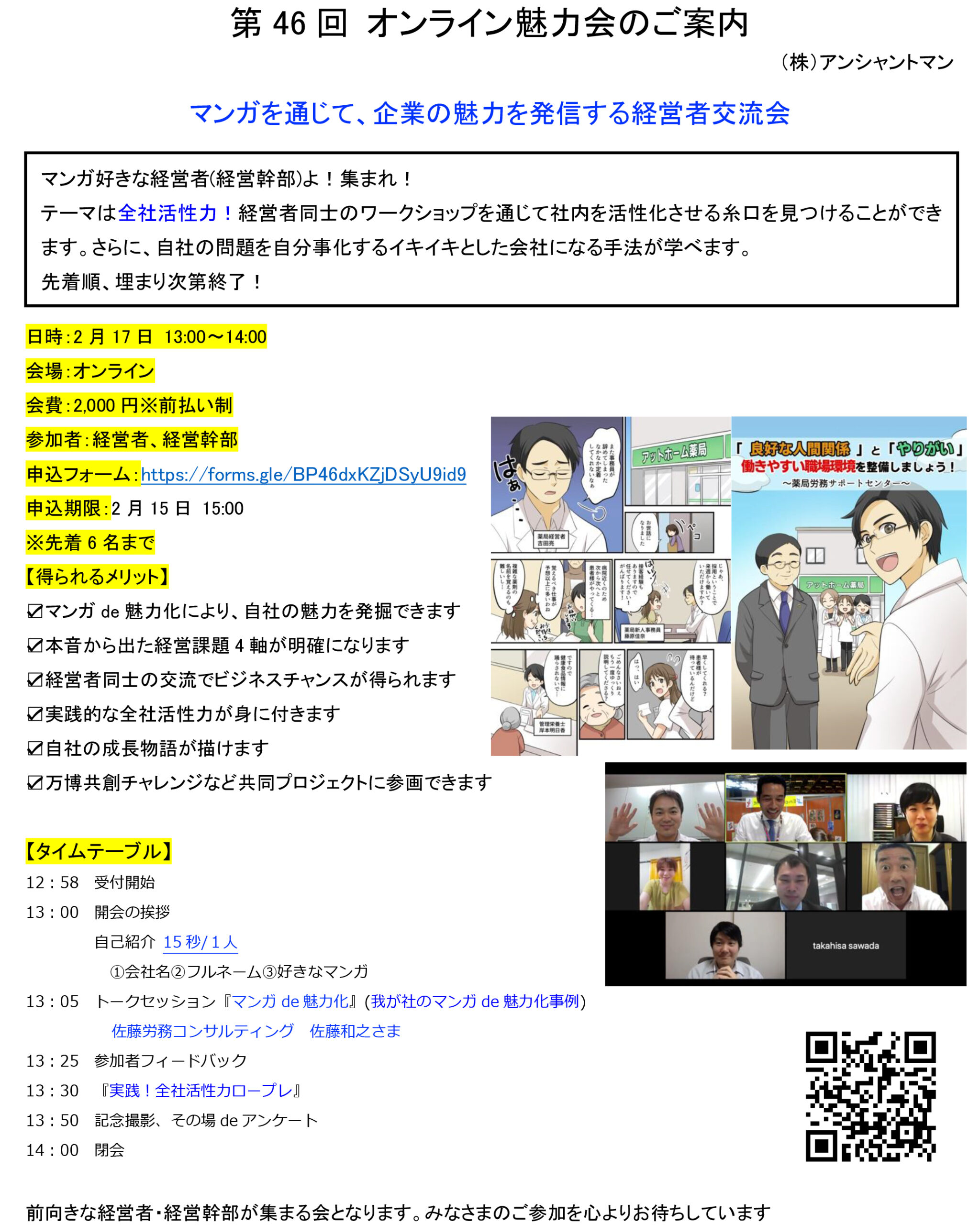 第46回 オンライン魅力会のご案内