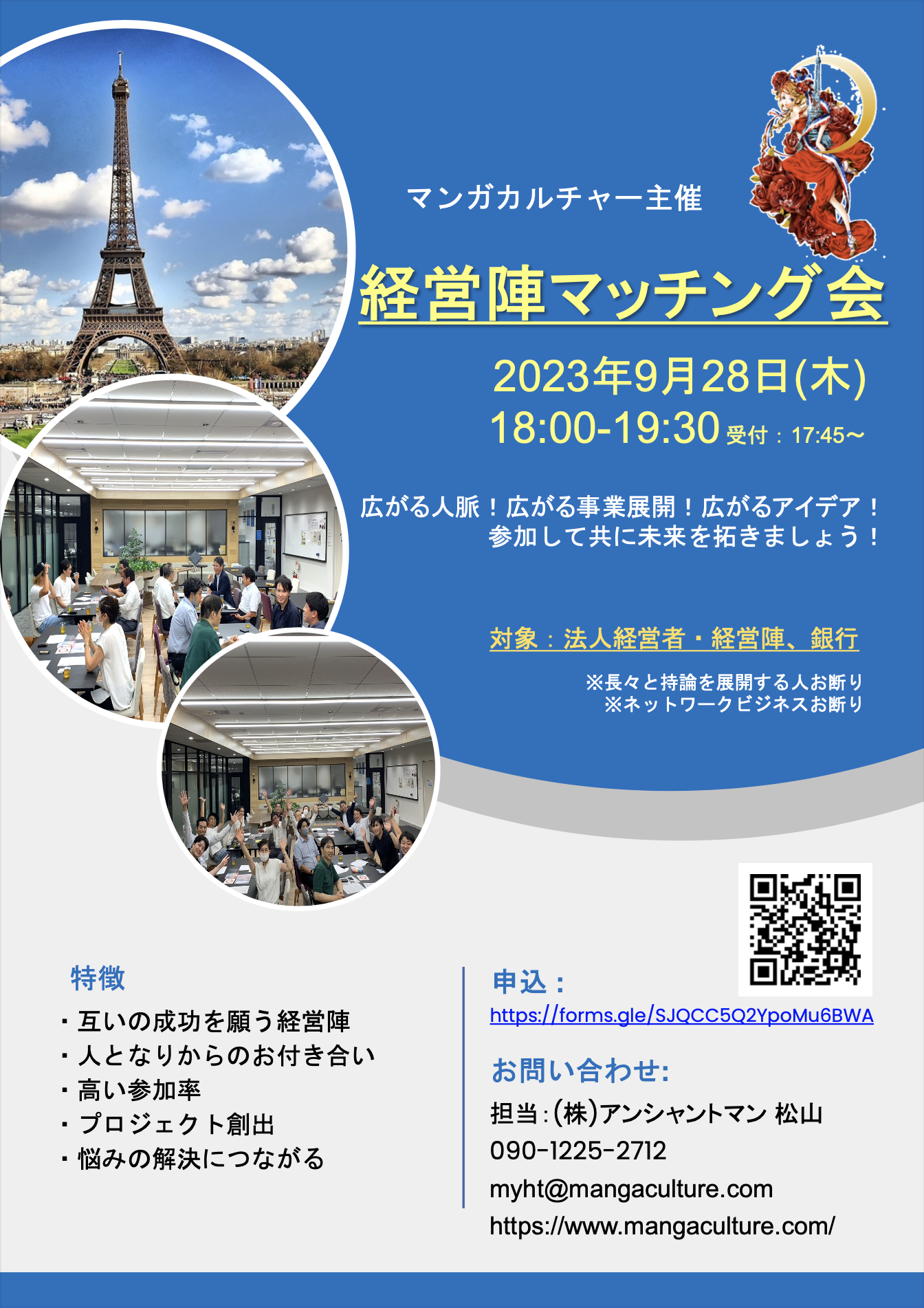 【9/28 経営陣マッチング会】