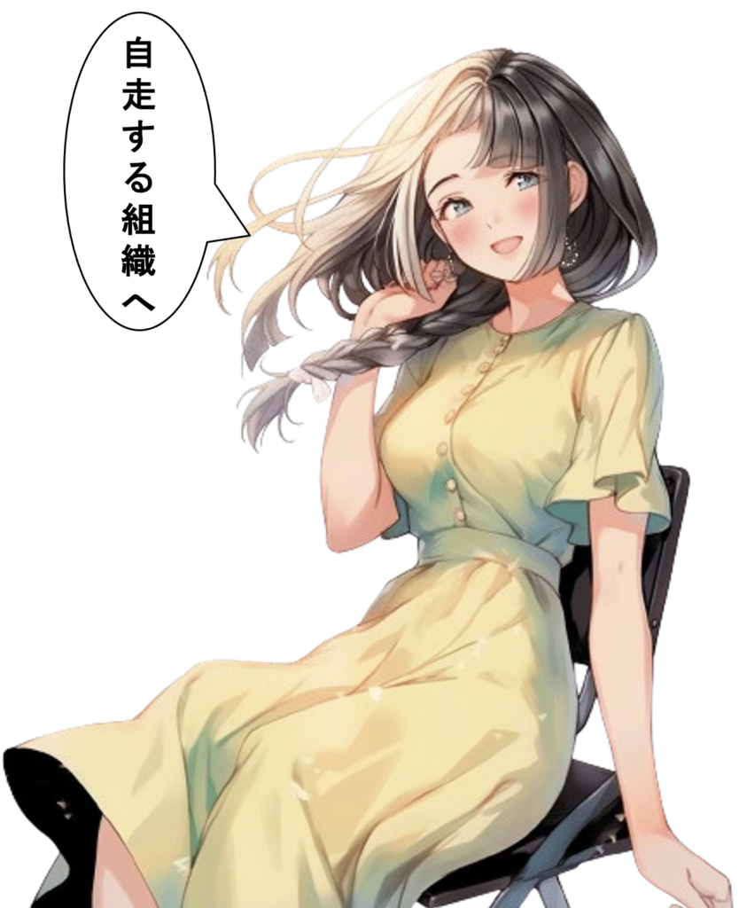【自走する組織への第一歩】