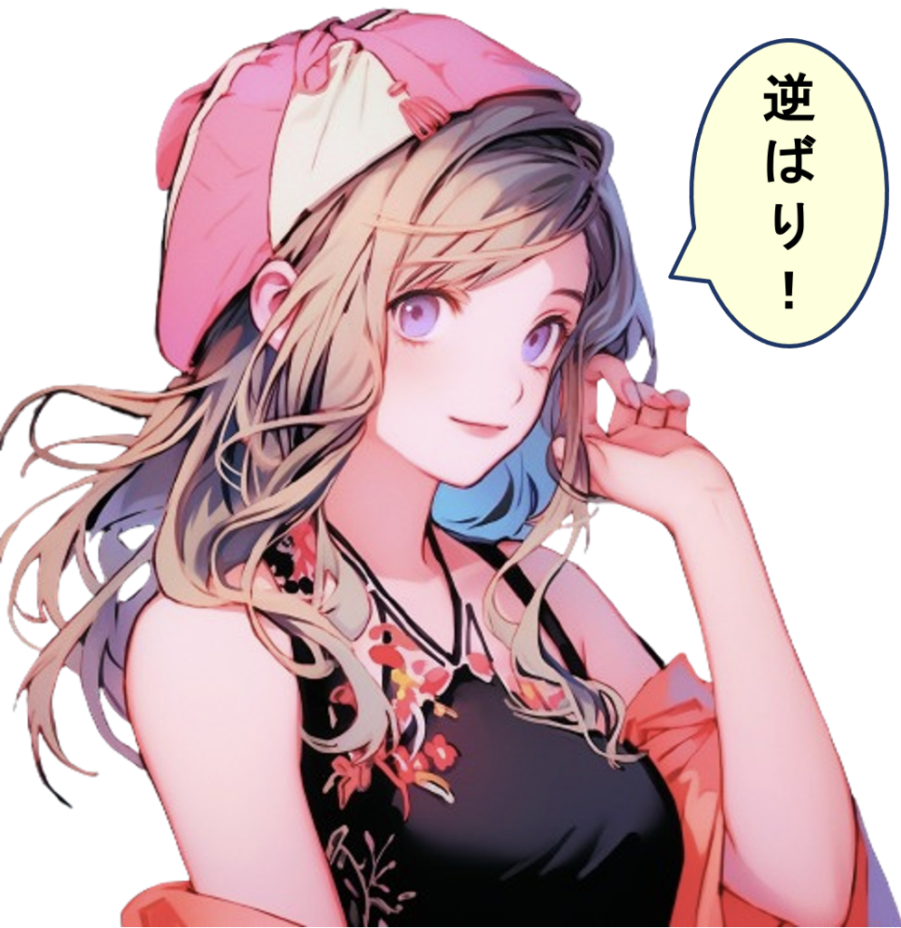 【逆ばり】