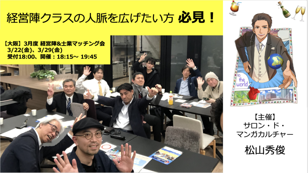 【大阪】3月度 経営陣&士業マッチング会