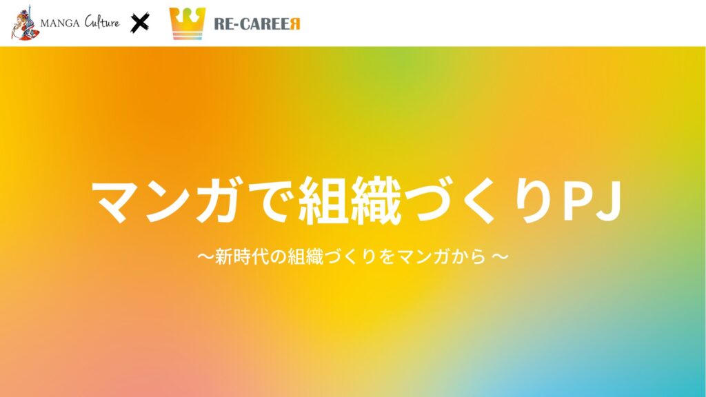 マンガで組織づくりプロジェクト〜求人・離職に悩む経営者へ〜