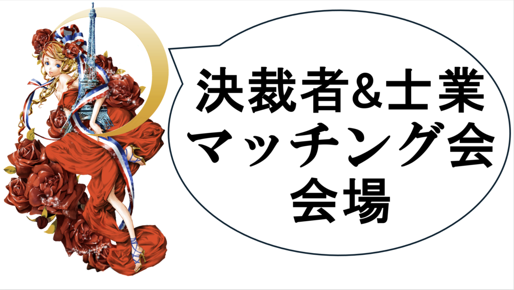 マッチング会、会場POP