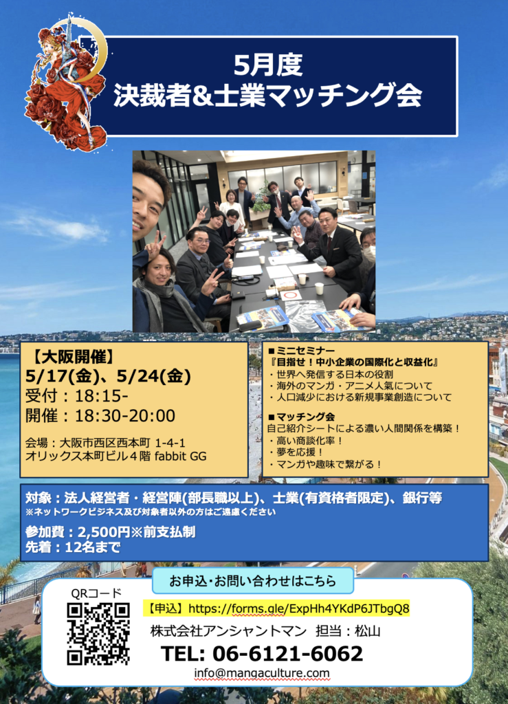 【大阪】5月度 決裁者&士業マッチング会