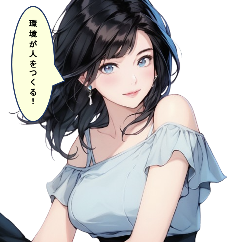 環境が人をつくる
