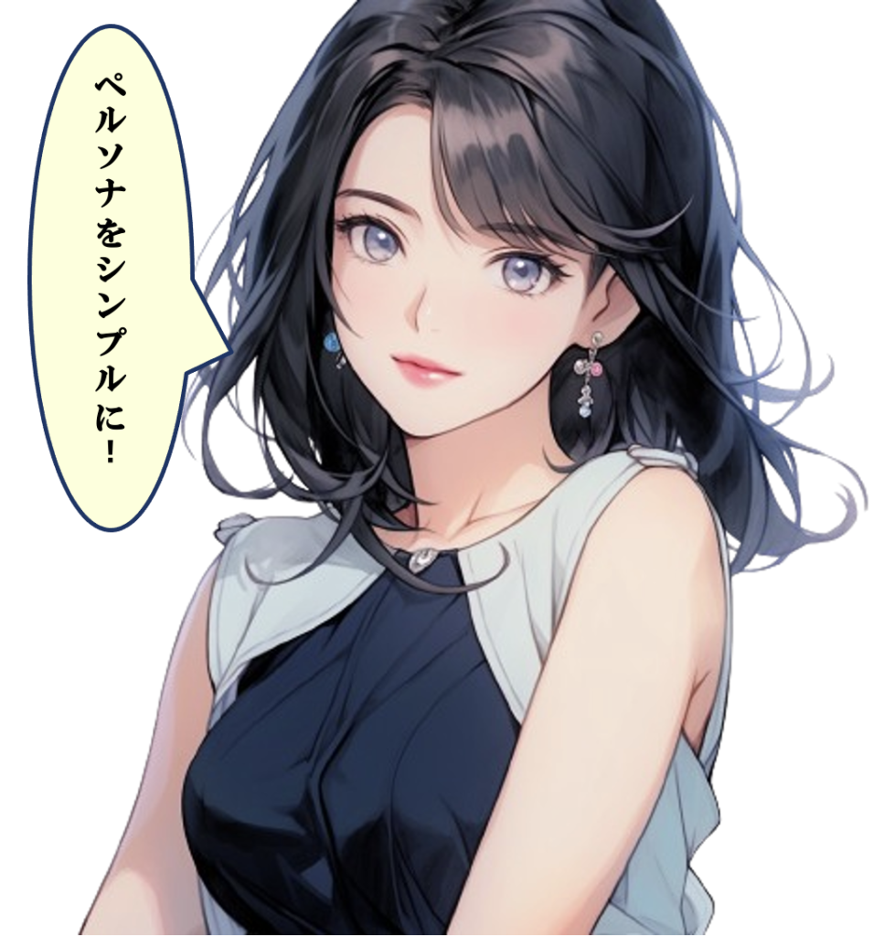 ペルソナをシンプルに！