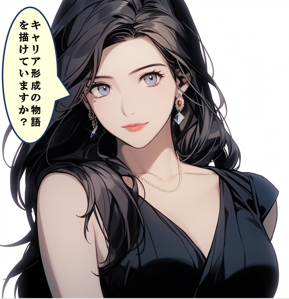 キャリア形成の未来を描く！