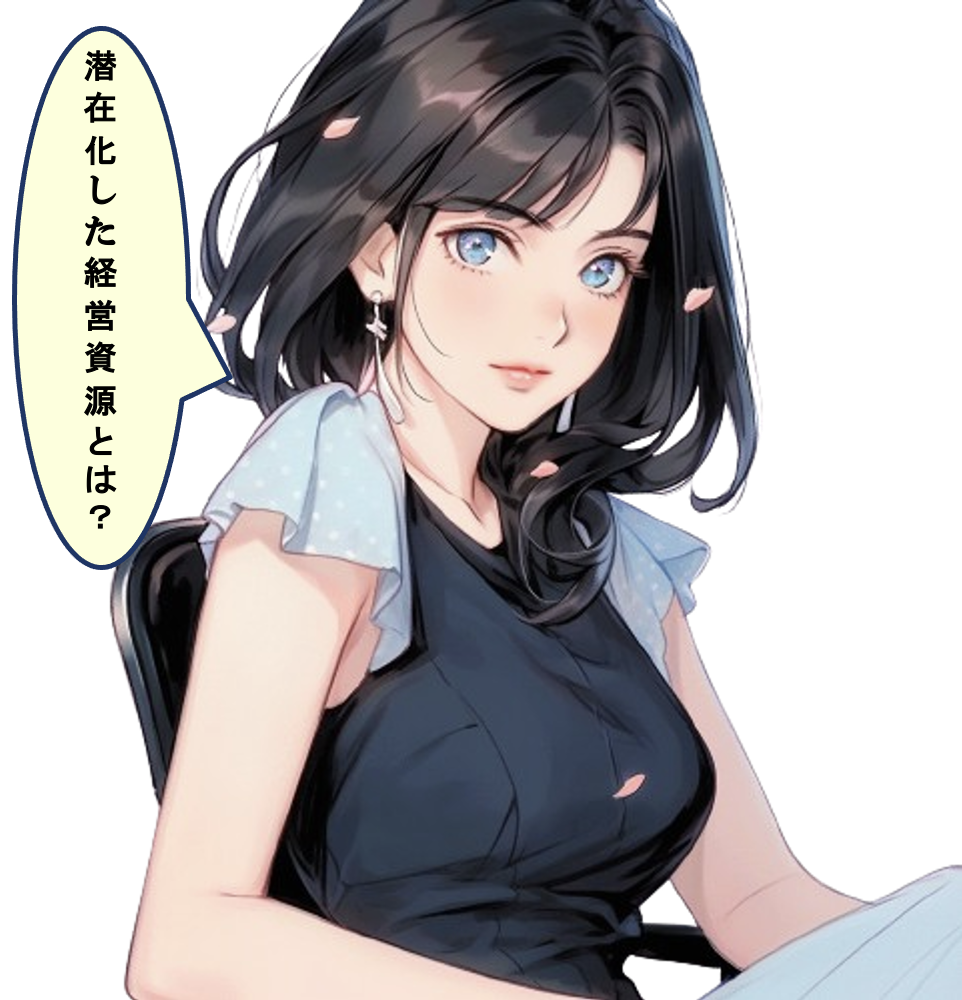 潜在化した経営資源とは？