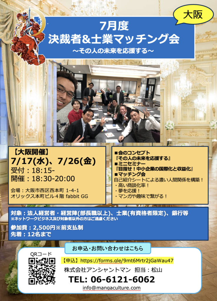 7/17・26 大阪で決裁者&士業マッチング会開催！