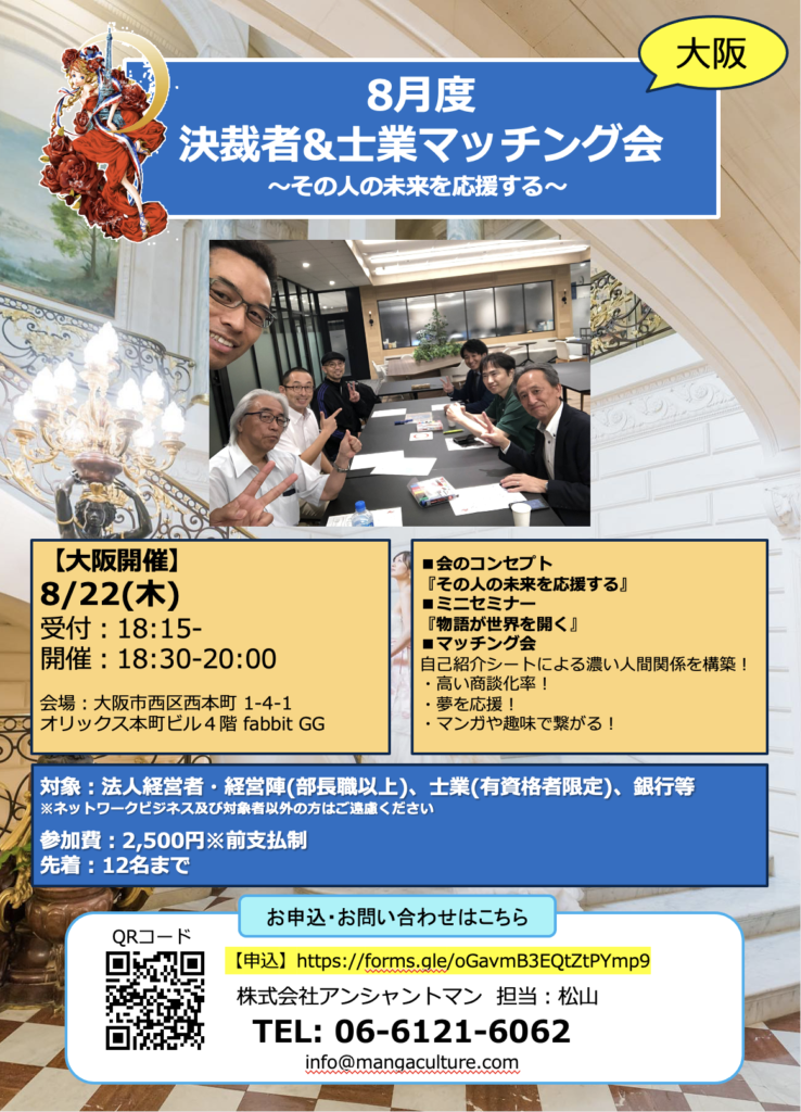 8/22 大阪で決裁者&士業マッチング会開催！