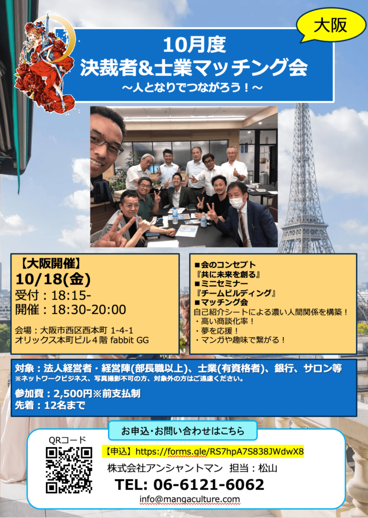 10/18 大阪で決裁者&士業マッチング会開催！