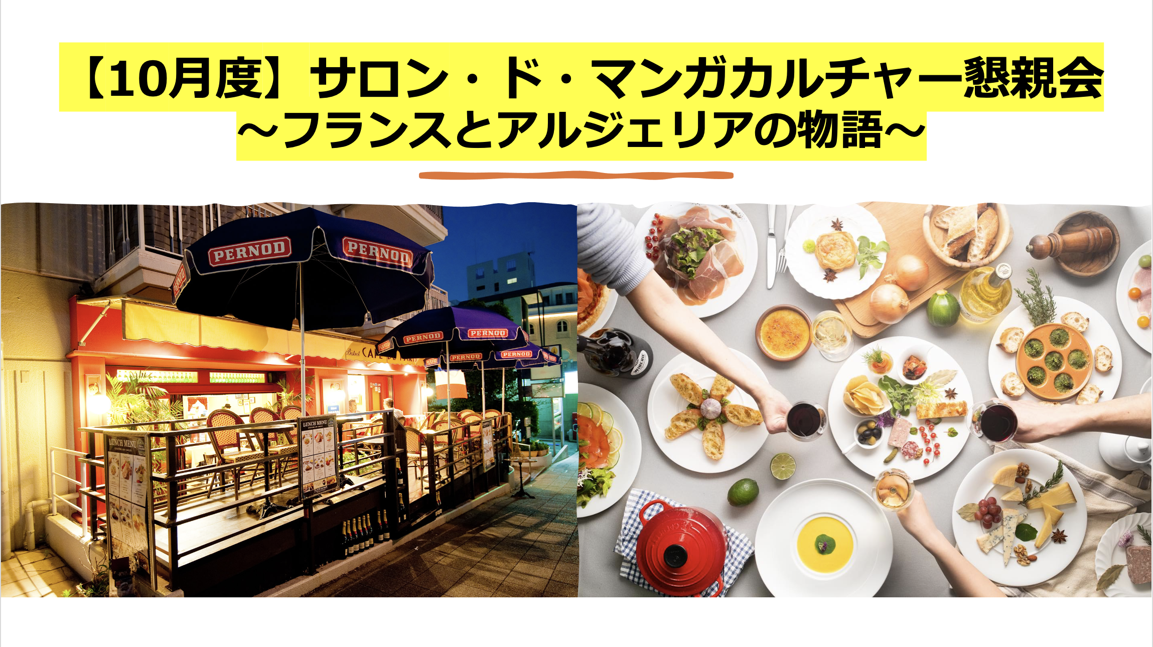 【10月度】サロン・ド・マンガカルチャー懇親会〜フランスとアルジェリアの物語〜