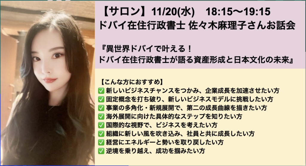ドバイ在住行政書士 佐々木麻理子さんお話会『異世界ドバイで叶える！ドバイ在住行政書士が語る資産形成と日本文化の未来』