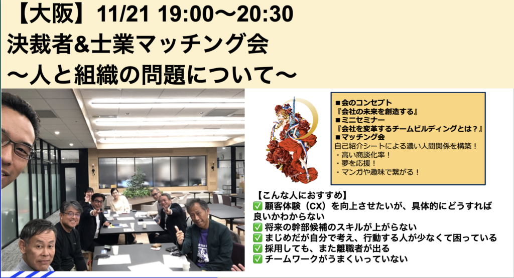 【大阪】 11/21 決裁者&士業マッチング会〜人と組織の問題について〜