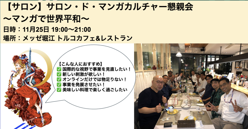 【11月度】サロン・ド・マンガカルチャー懇親会〜マンガで世界平和〜
