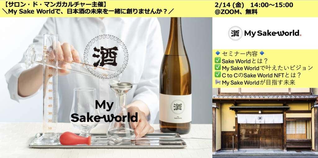 【明日開催】＼My Sake Worldで、日本酒の未来を一緒に創りませんか？／