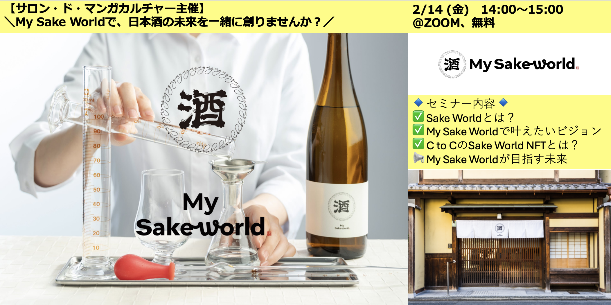 【明日開催】＼My Sake Worldで、日本酒の未来を一緒に創りませんか？／