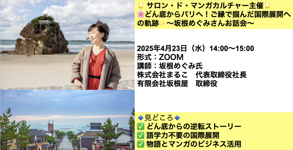 4/23 ?どん底からパリへ！ご縁で掴んだ国際展開への軌跡✨〜坂根めぐみさんお話会〜