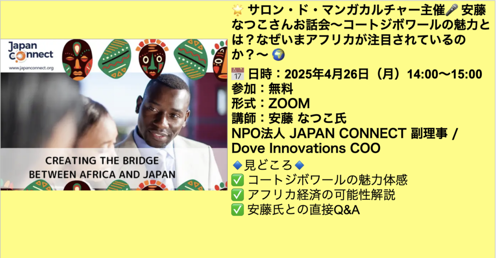 サロン・ド・マンガカルチャー主催? 安藤なつこさんお話会〜コートジボワールの魅力とは？なぜいまアフリカが注目されているのか？〜