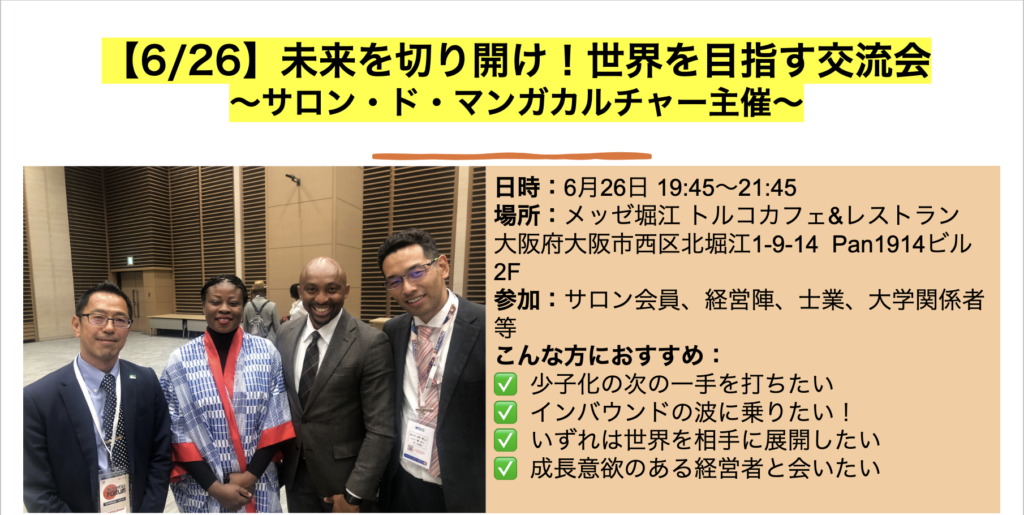 【6/26】未来を切り開け！世界を目指す交流会 〜サロン・ド・マンガカルチャー主催〜