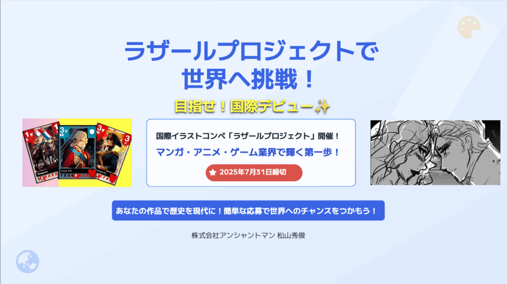 国際イラストコンペ〜ラザールプロジェクト〜