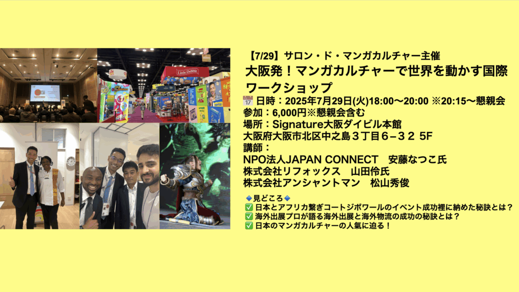 【7/29】大阪発！マンガカルチャーで世界を動かす国際ワークショップ