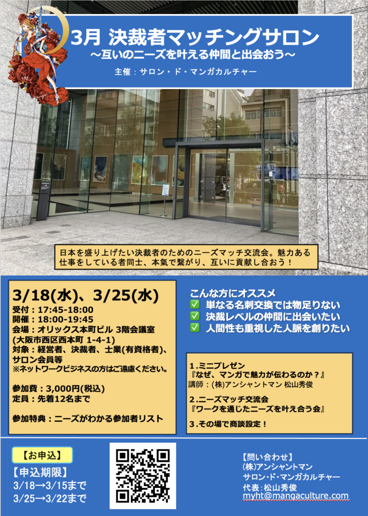 いよいよ来週開催！3月度 決裁者マッチングサロン