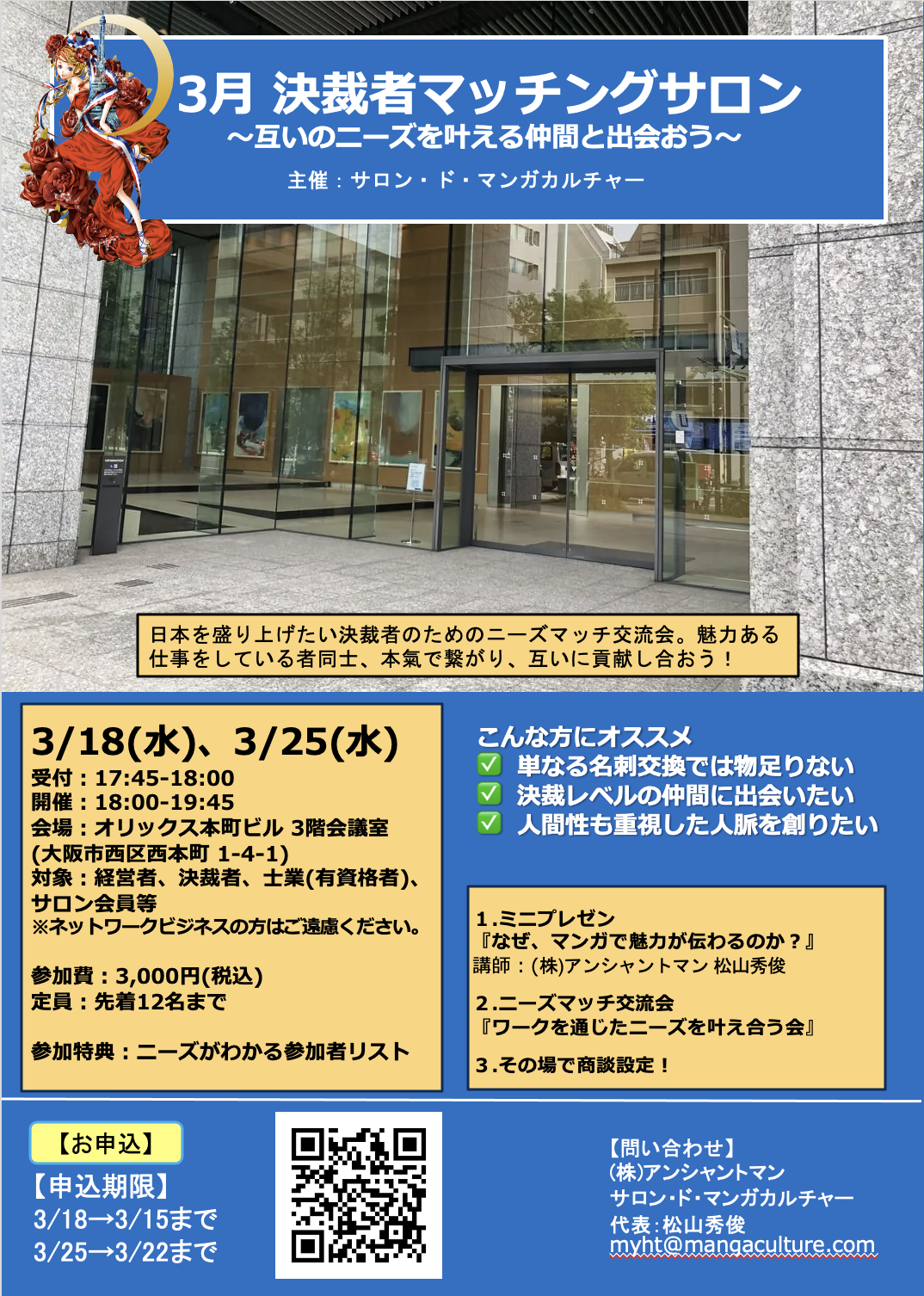 いよいよ来週開催！3月度 決裁者マッチングサロン