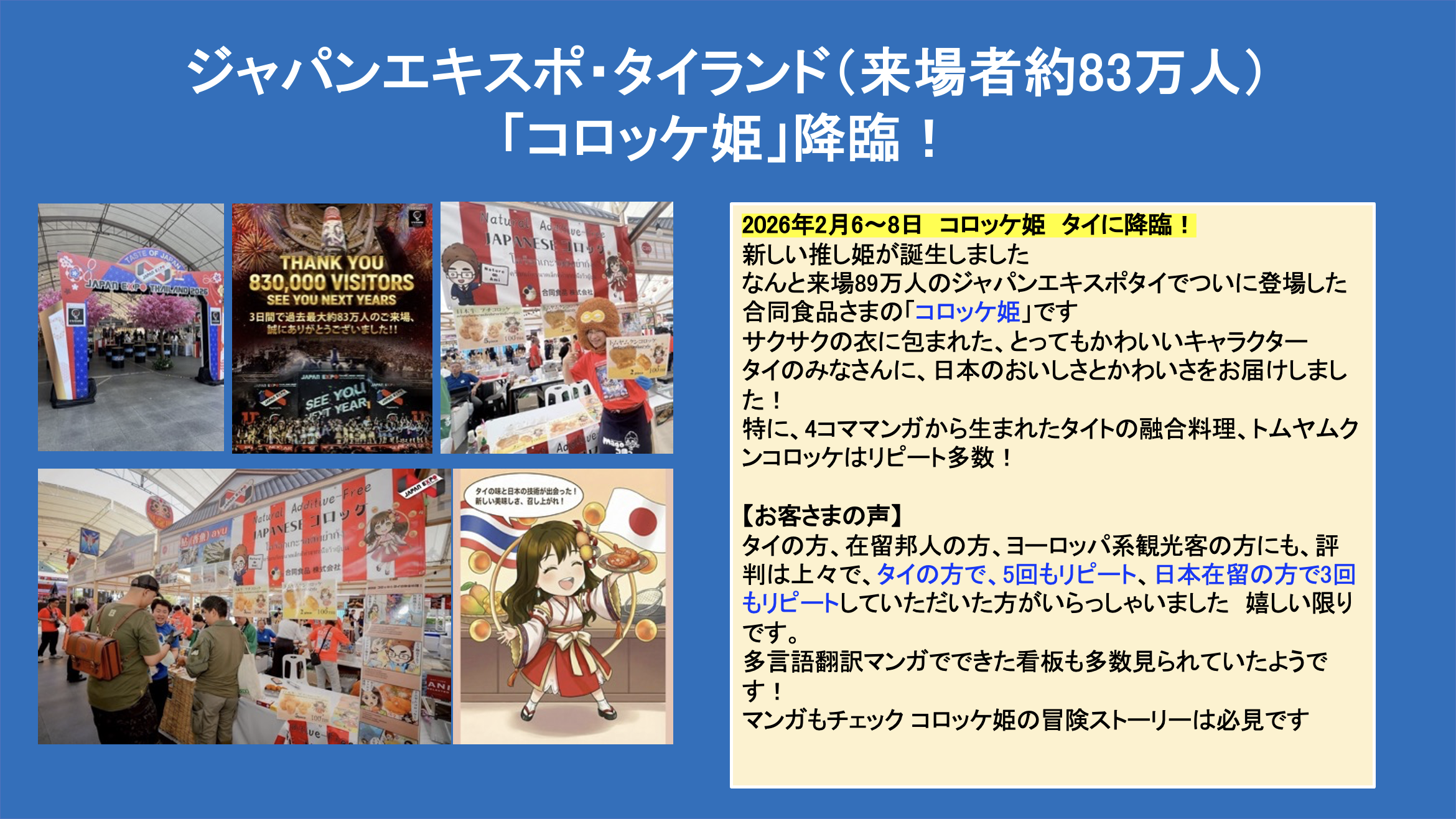 ジャパンエキスポ タイランド インバウンド集客 来場83万人