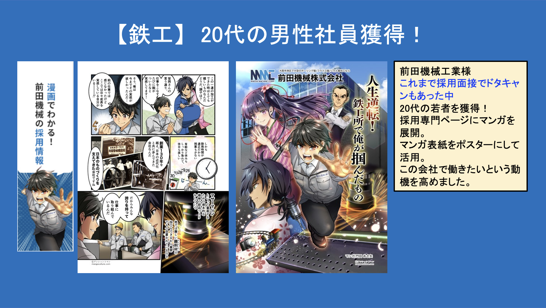 前田機械工業採用マンガ実績