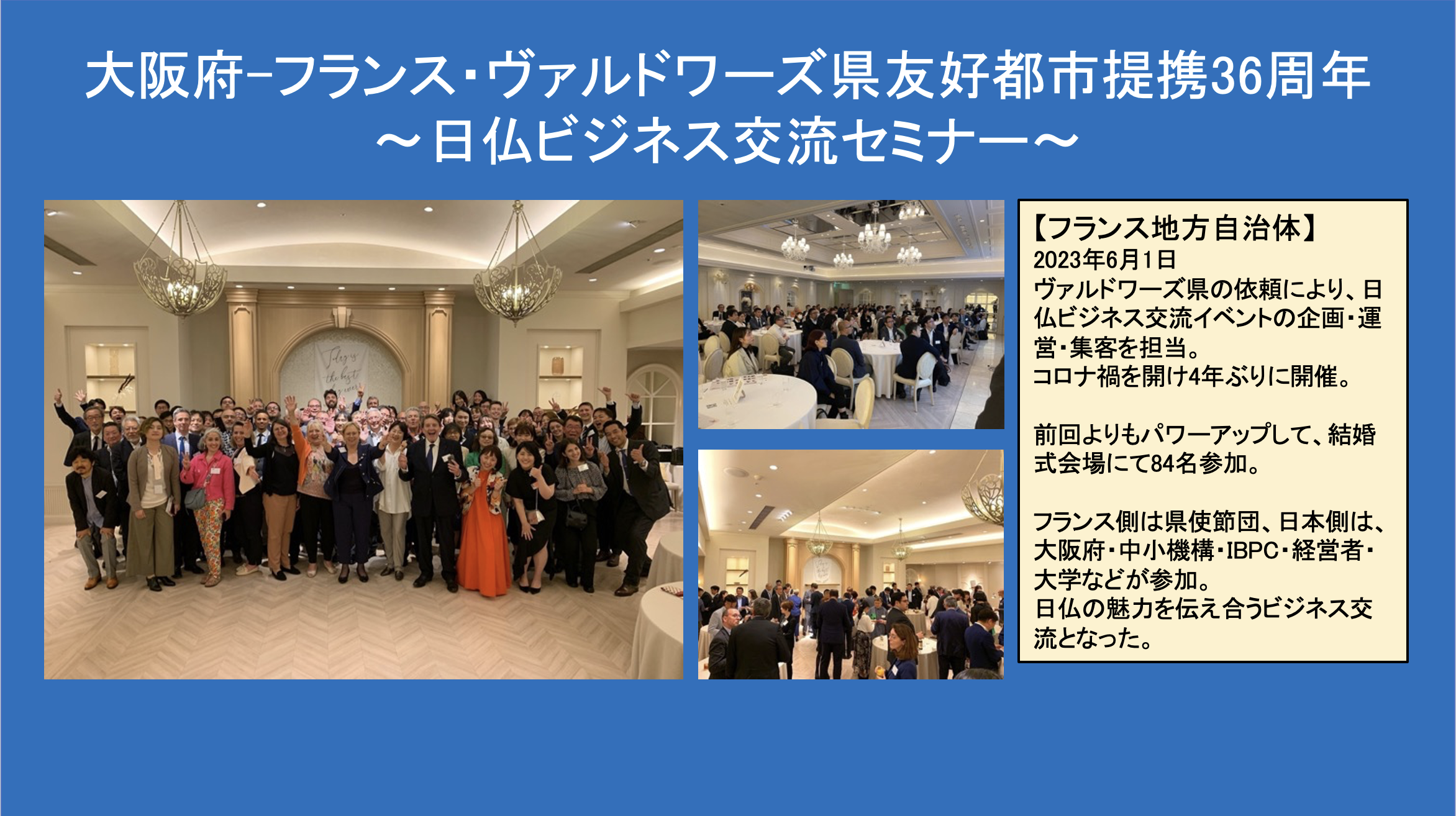 大阪府 ヴァルドワーズ県 日仏ビジネス交流セミナー 海外進出