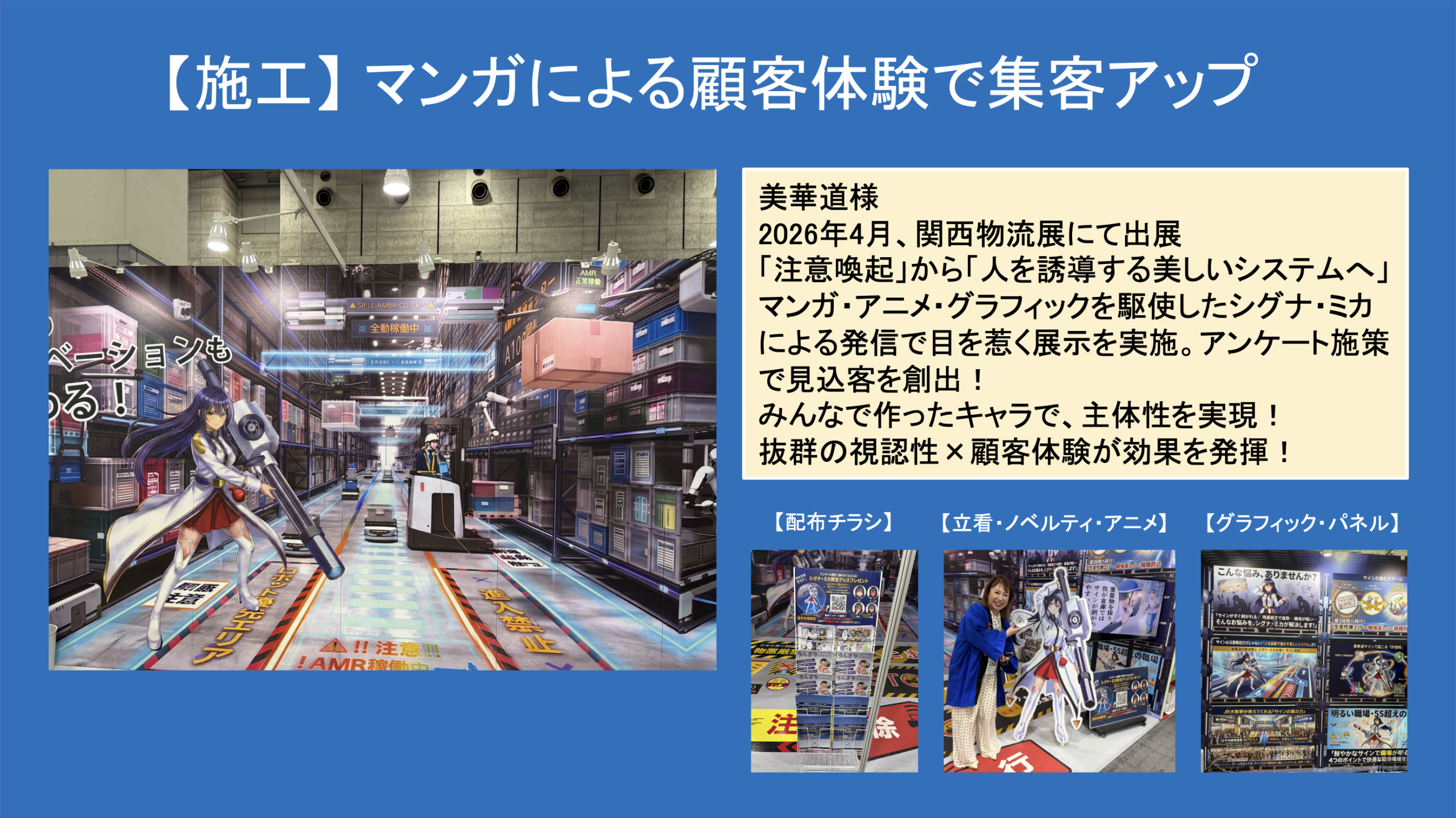 (株)美華道 様 関西物流展