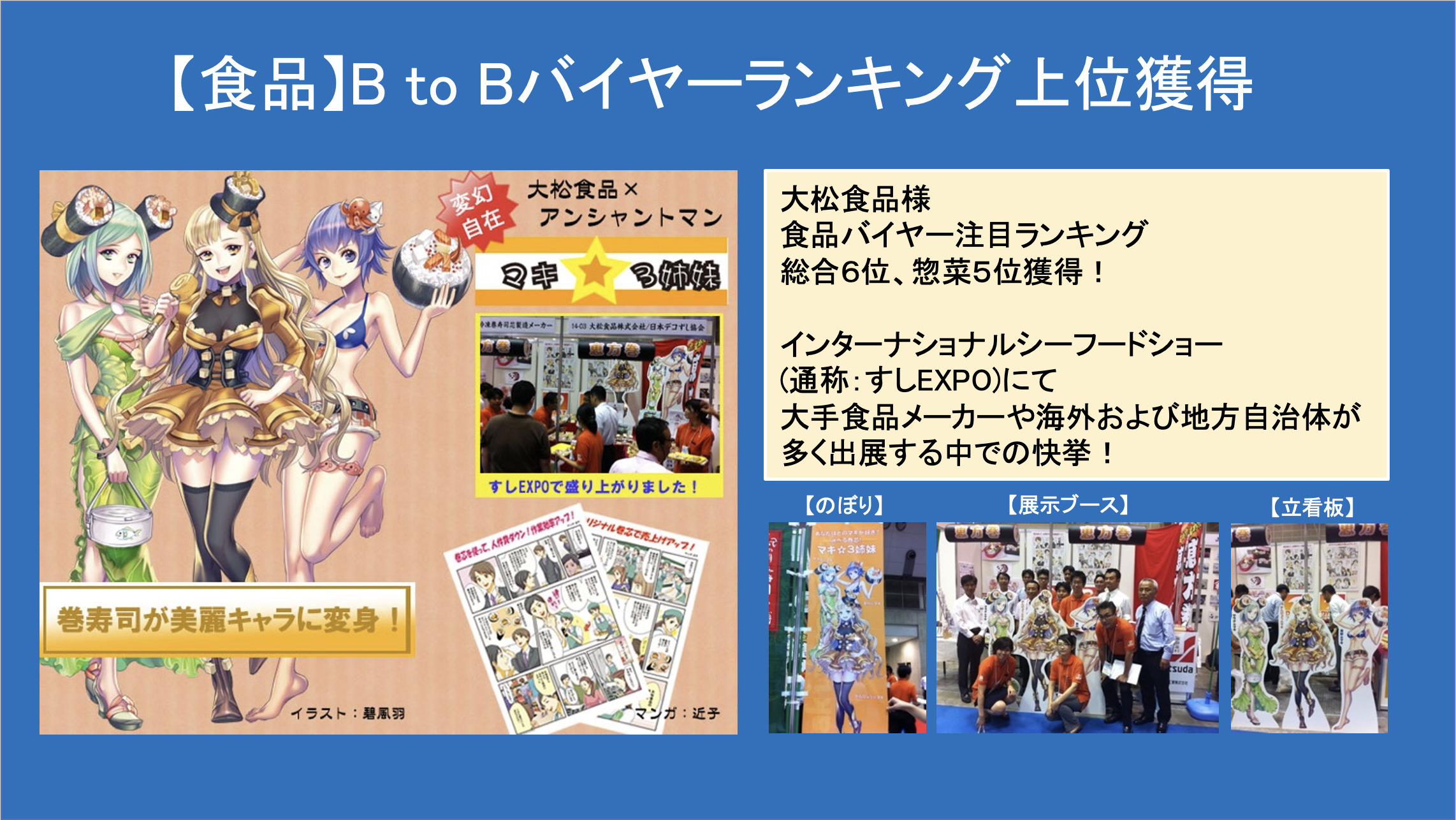 大松食品(株) 様 すしEXPO