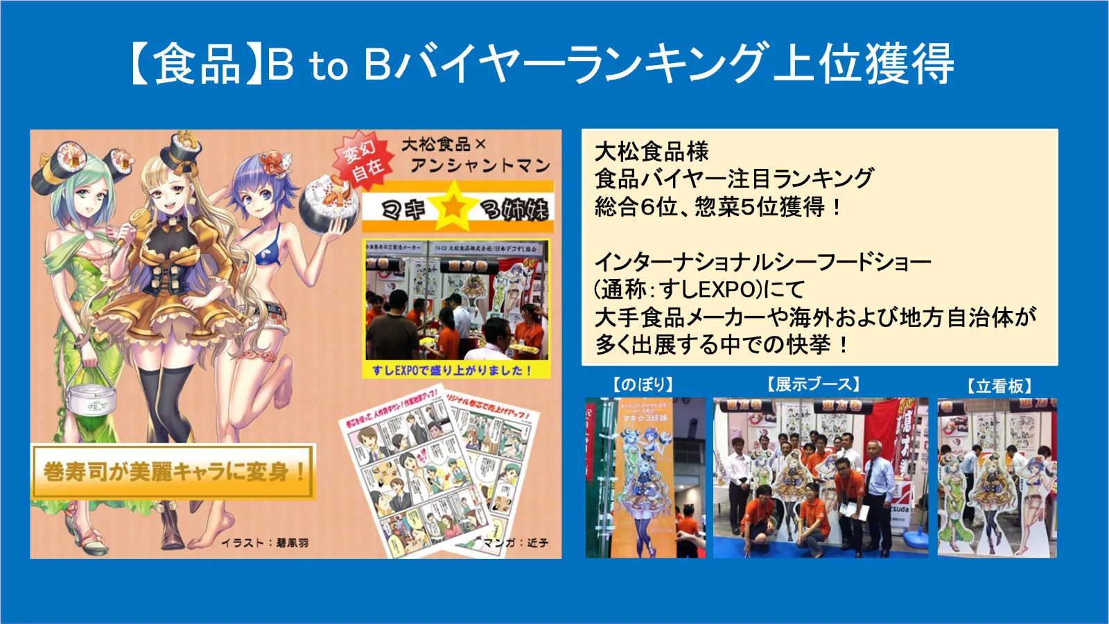 大松食品(株) 様 すしEXPO