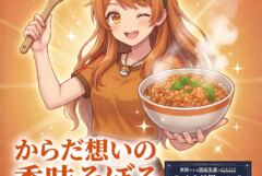 サリダさま A1ポスター からだ想いの香味そぼろ