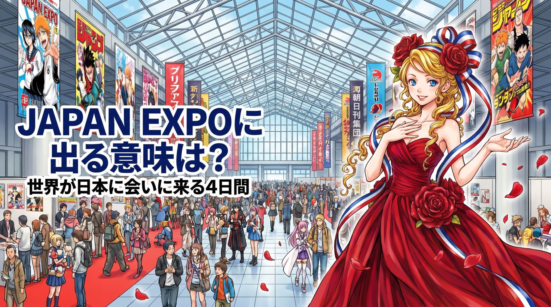 JAPAN EXPOに出る意味は?世界が日本に会いに来る4日間