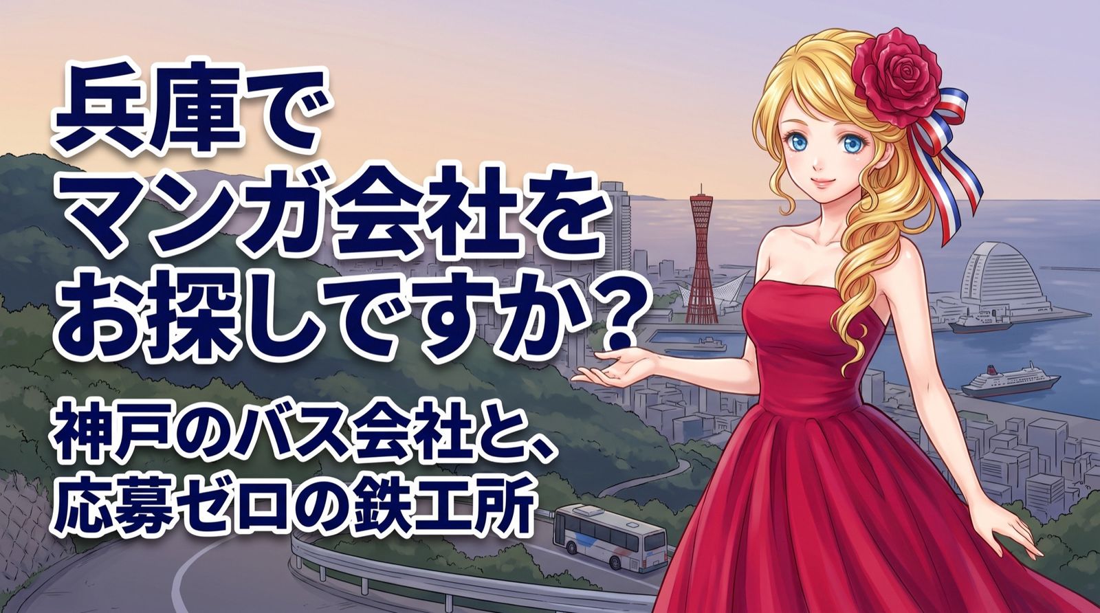 兵庫でマンガ会社をお探しですか?神戸のバス会社と、応募ゼロだった鉄工所の話