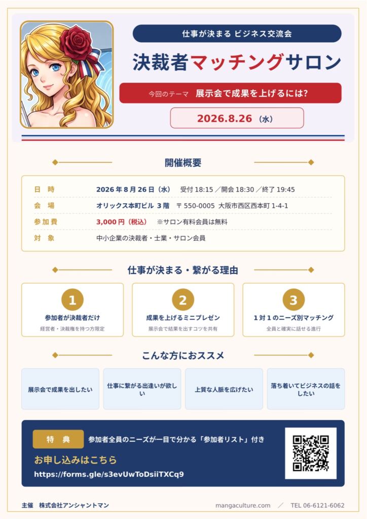 2026年8月26日水曜 決裁者マッチングサロン 今回のテーマは展示会で成果を上げるには？ 大阪 オリックス本町ビル3階