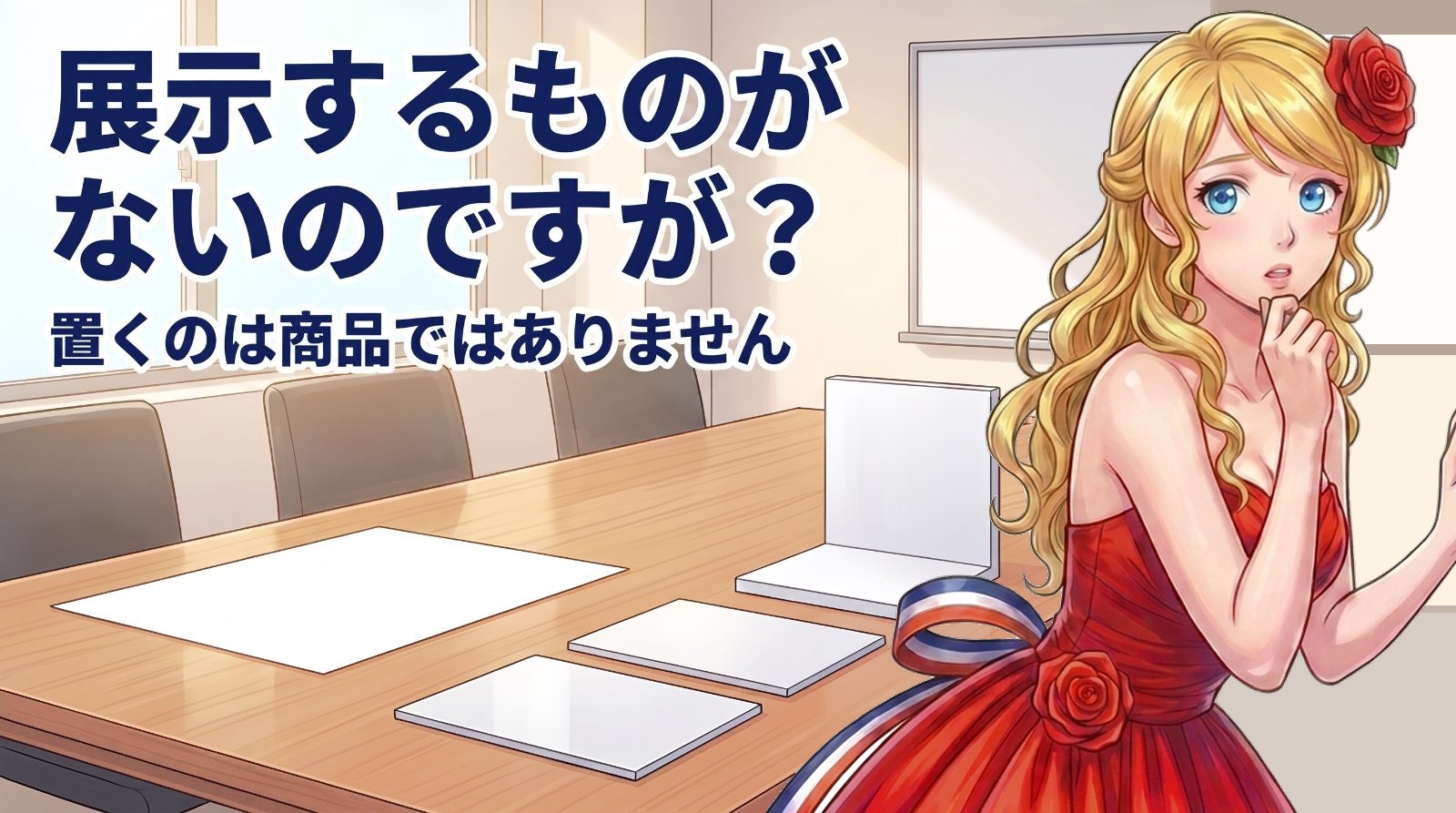 展示するものがないのですが? 置くのは商品ではありません