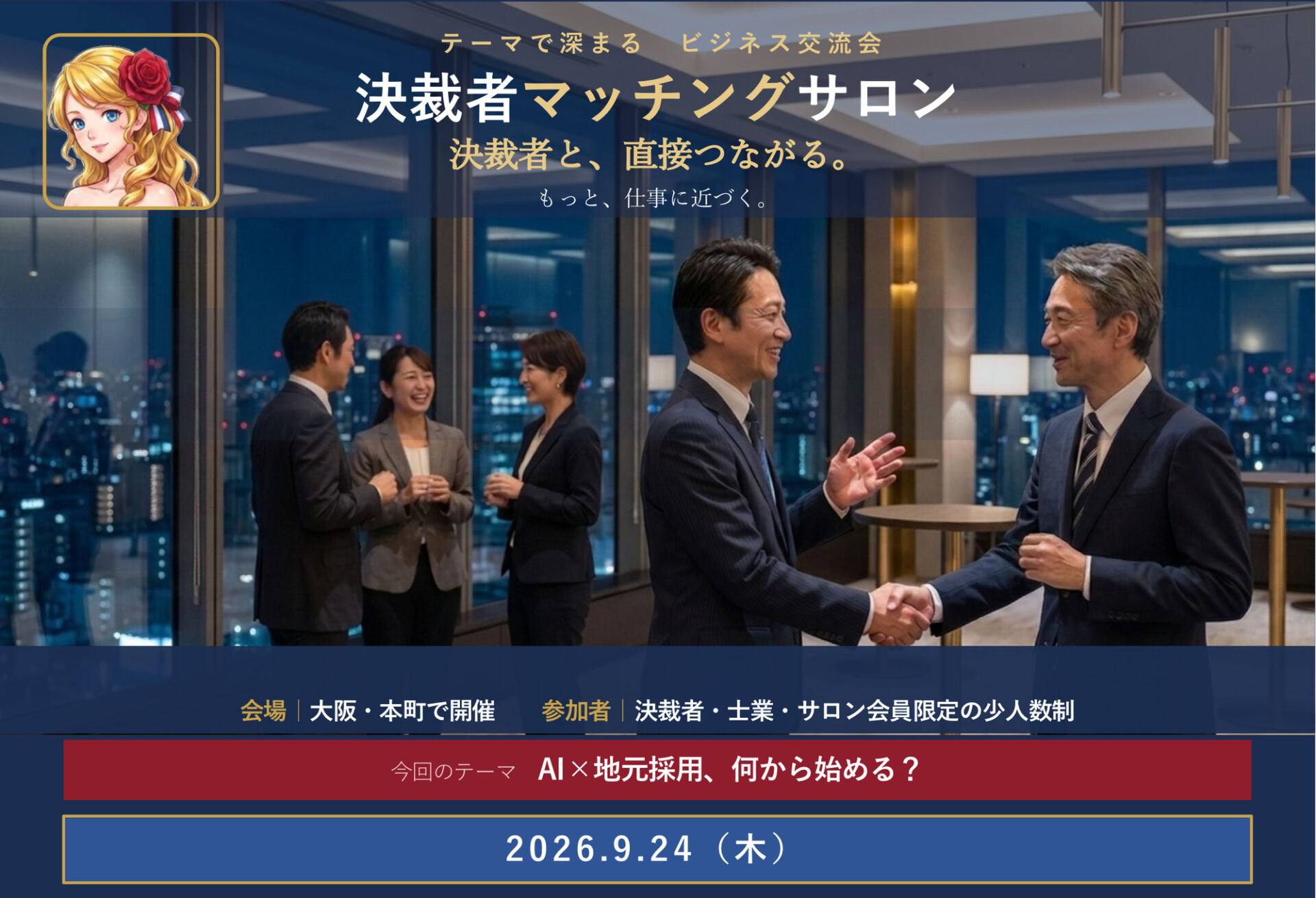 決裁者マッチングサロン 2026年9月24日(木)大阪・本町