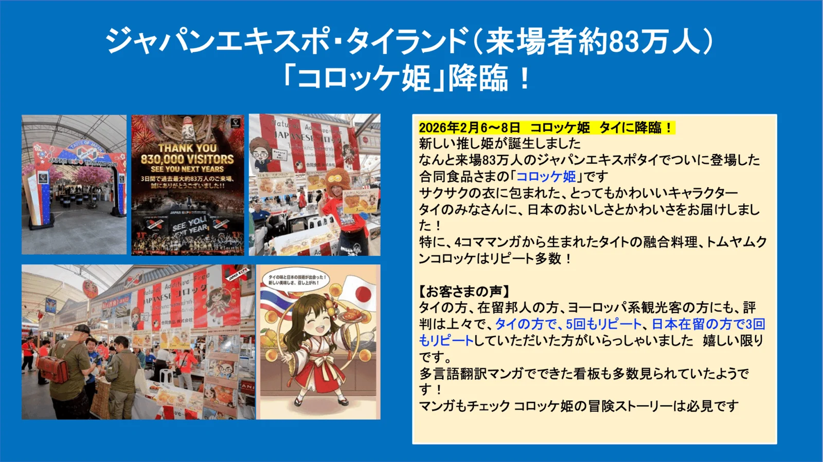 合同食品さま タイ・ジャパンエキスポ