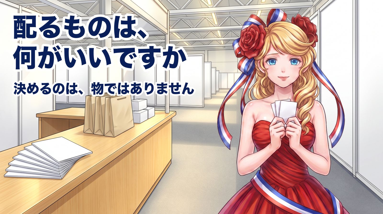 展示会場の受付カウンター。無地の冊子と紙袋が積まれた台の向こうに通路が伸びている。その手前で、白い紙を数枚両手に持ったアマンディーヌがこちらを見ている。展示会で配るものは、何にすればいいですか。決めるのは、物ではありません。