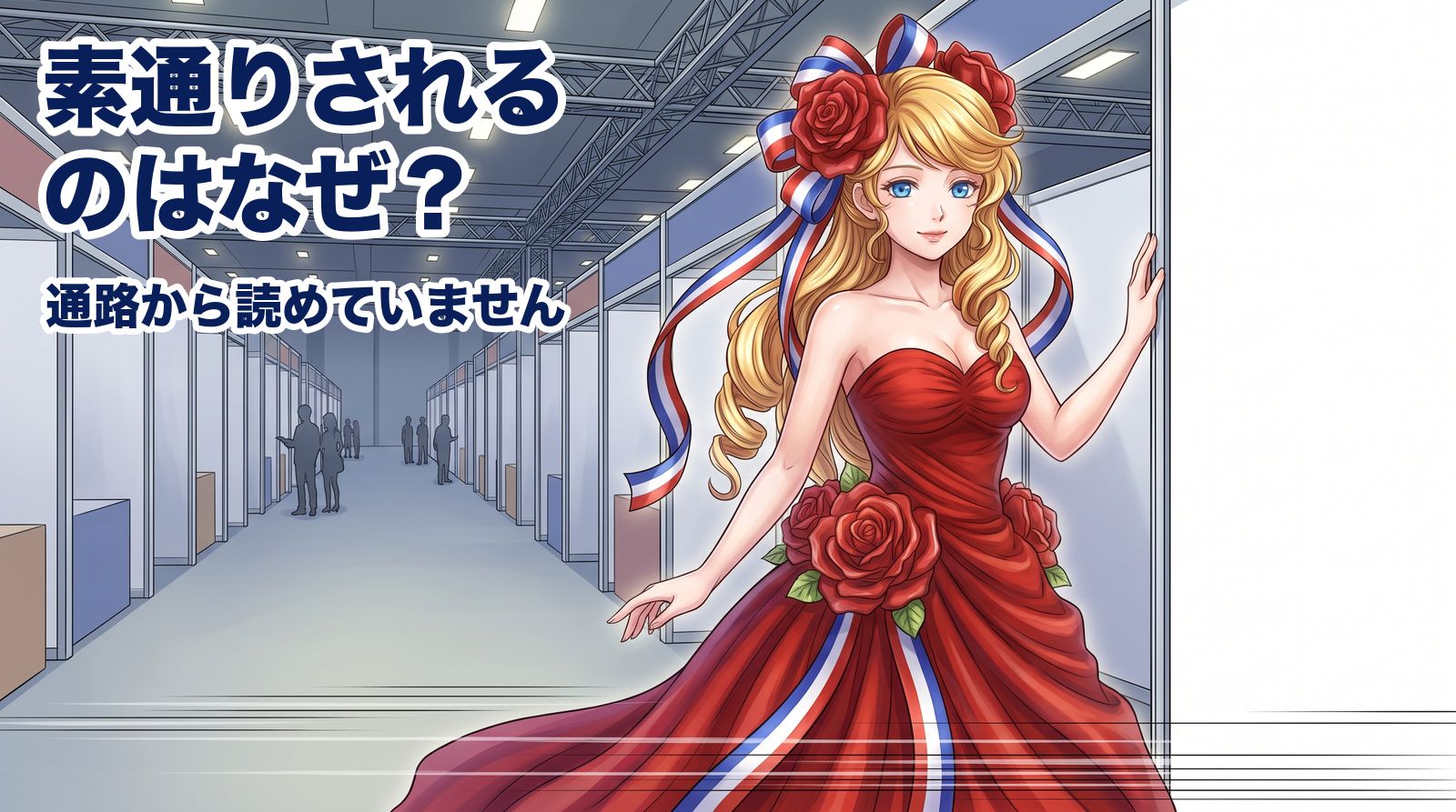 ブースの前を素通りされるのはなぜ